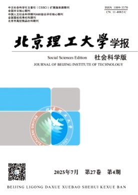北京理工大学学报(社会科学版)杂志